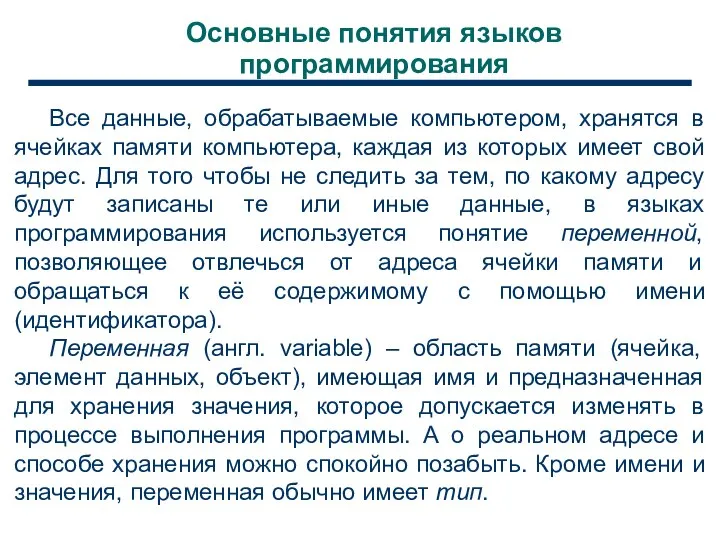 Основные понятия языков программирования Все данные, обрабатываемые компьютером, хранятся в ячейках памяти