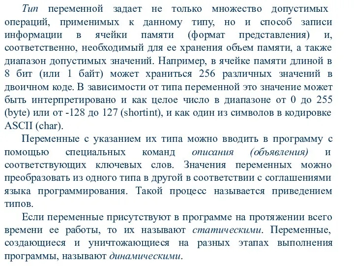 Тип переменной задает не только множество допустимых операций, применимых к данному типу,