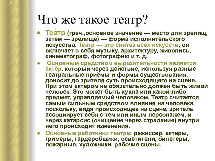 Что же такое театр? Теа́тр (греч.,основное значение — место для зрелищ, затем