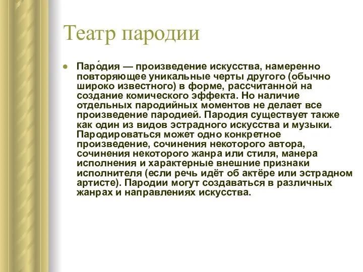 Театр пародии Паро́дия — произведение искусства, намеренно повторяющее уникальные черты другого (обычно