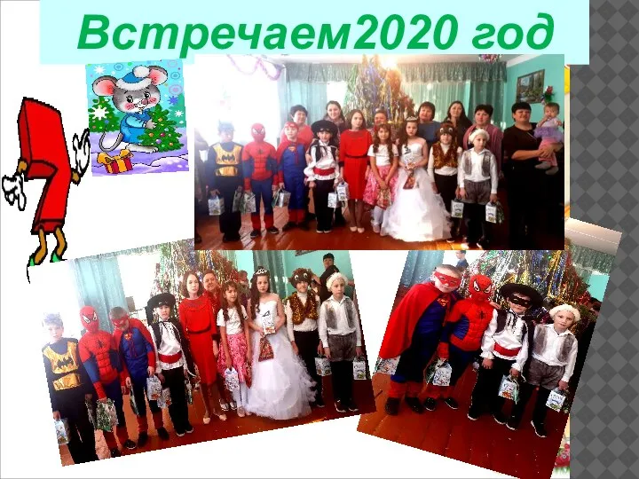 Встречаем2020 год