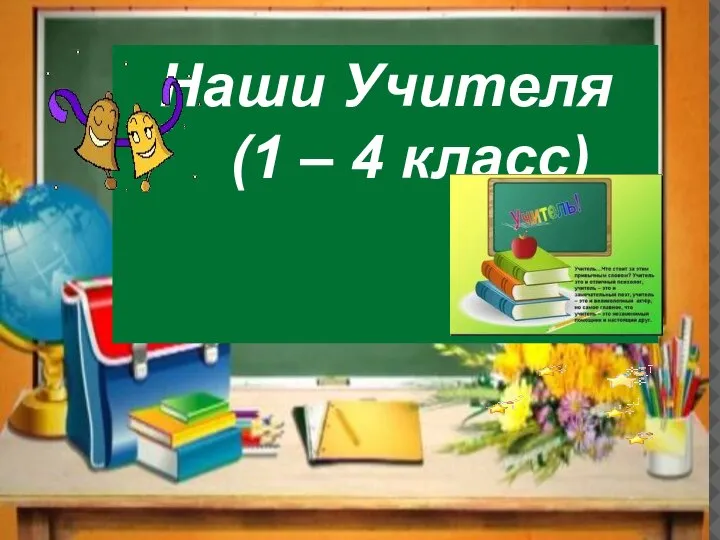 Наши Учителя (1 – 4 класс)