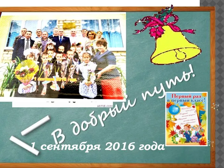 1 сентября 2016 года