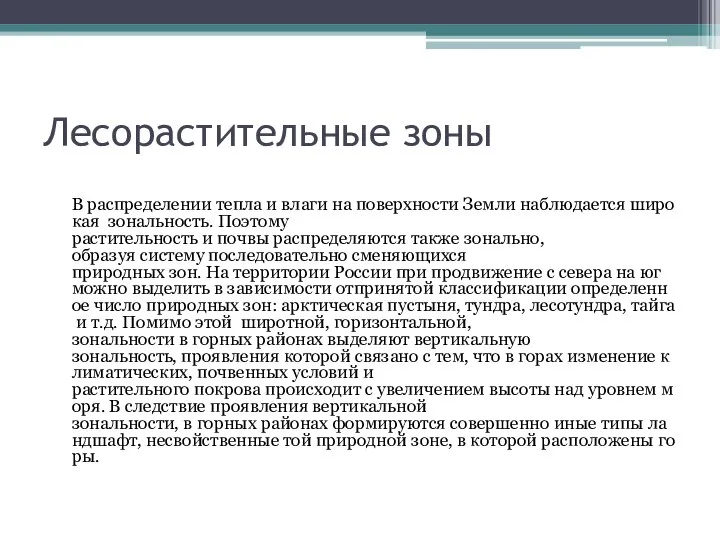 Лесорастительные зоны В распределении тепла и влаги на поверхности Земли наблюдается широкая