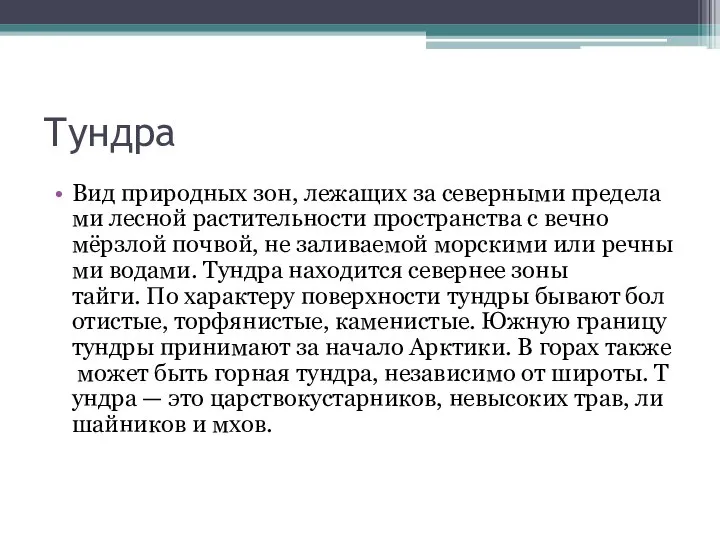 Тундра Вид природных зон, лежащих за северными пределами лесной растительности пространства с