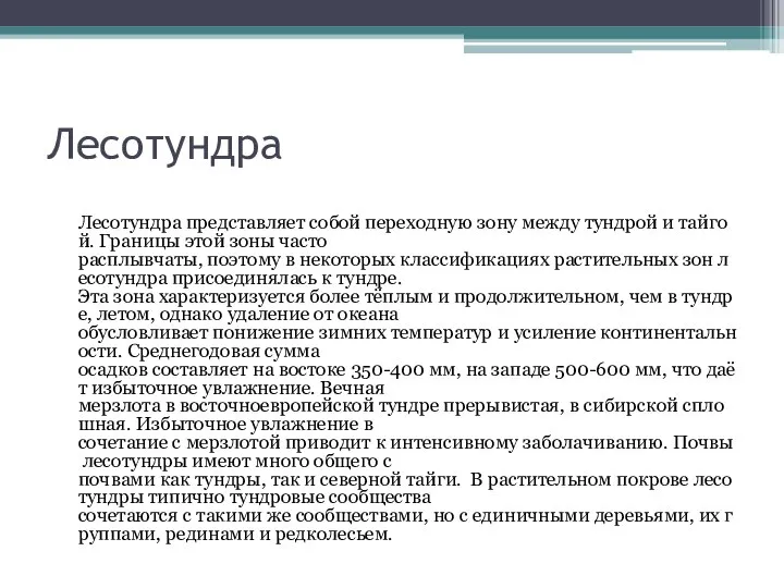 Лесотундра Лесотундра представляет собой переходную зону между тундрой и тайгой. Границы этой