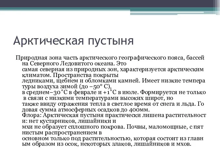 Арктическая пустыня Природная зона часть арктического географического пояса, бассейна Северного Ледовитого океана.