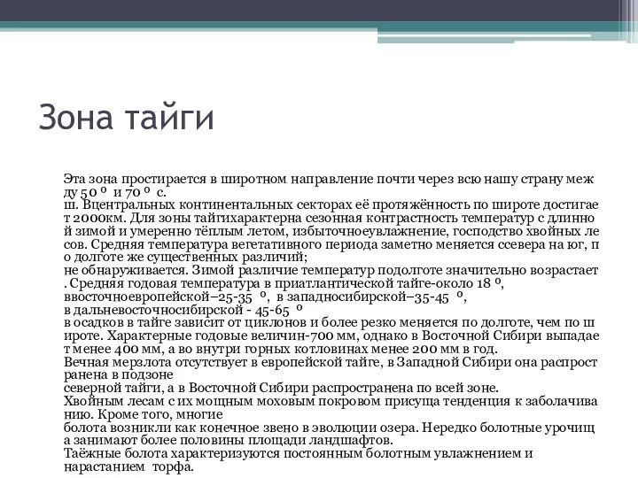 Зона тайги Эта зона простирается в широтном направление почти через всю нашу