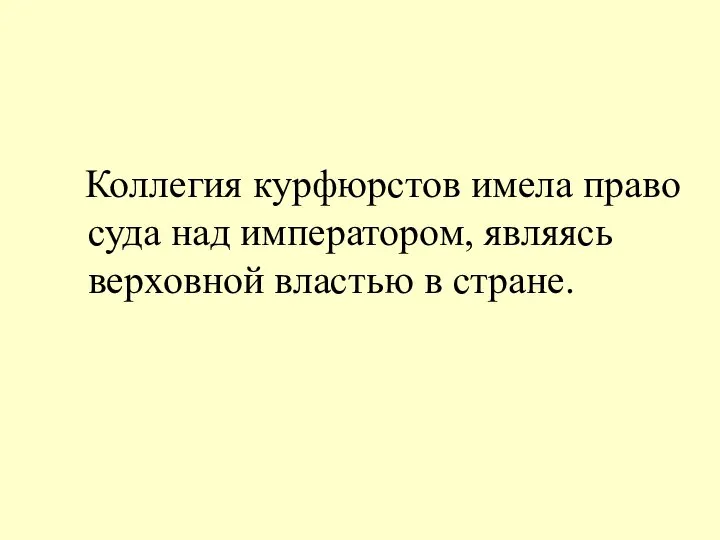 Коллегия курфюрстов имела право суда над императором, являясь верховной властью в стране.