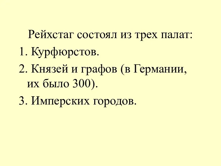 Рейхстаг состоял из трех палат: 1. Курфюрстов. 2. Князей и графов (в