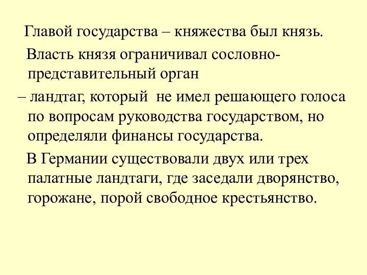 Главой государства – княжества был князь. Власть князя ограничивал сословно-представительный орган –