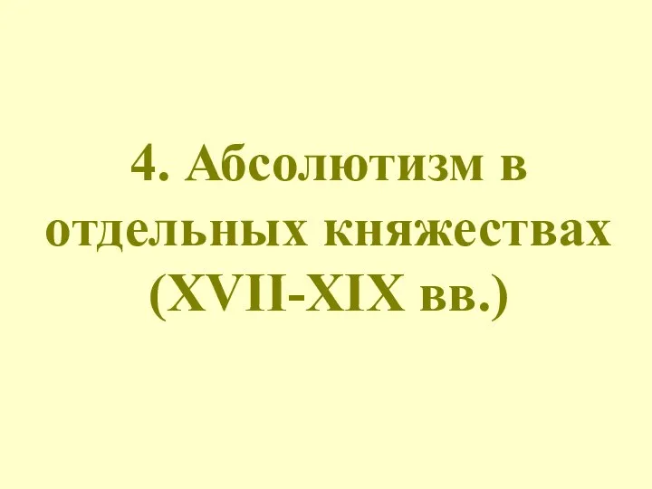 4. Абсолютизм в отдельных княжествах (XVII-XIX вв.)