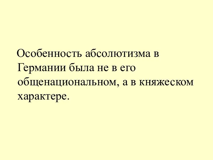 Особенность абсолютизма в Германии была не в его общенациональном, а в княжеском характере.