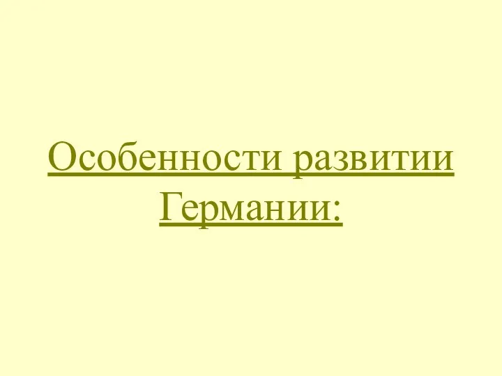 Особенности развитии Германии: