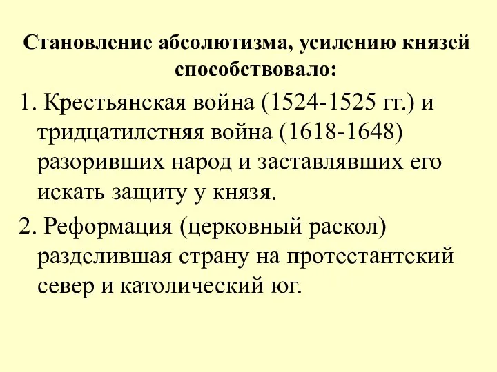 Становление абсолютизма, усилению князей способствовало: 1. Крестьянская война (1524-1525 гг.) и тридцатилетняя