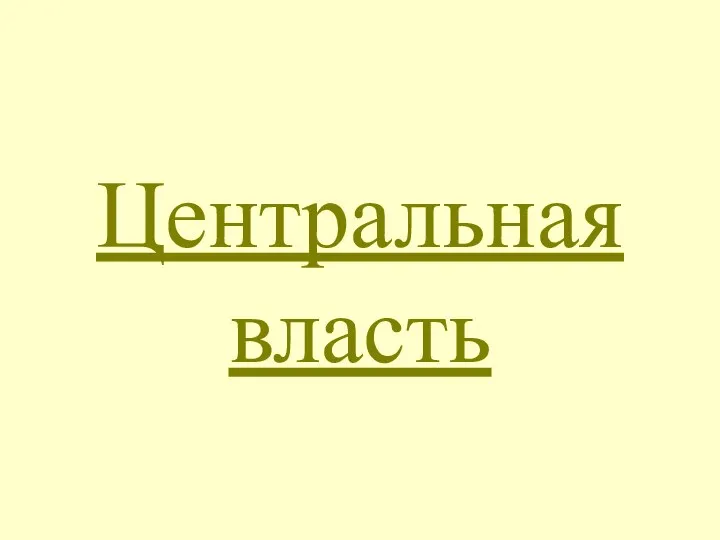 Центральная власть