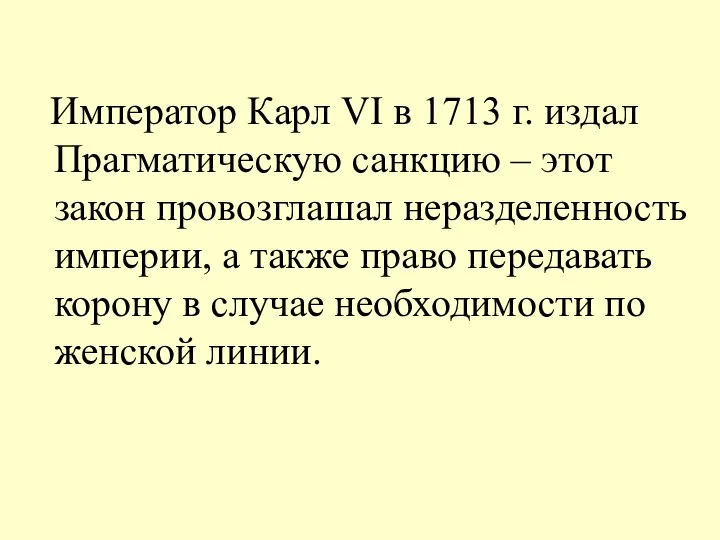 Император Карл VI в 1713 г. издал Прагматическую санкцию – этот закон