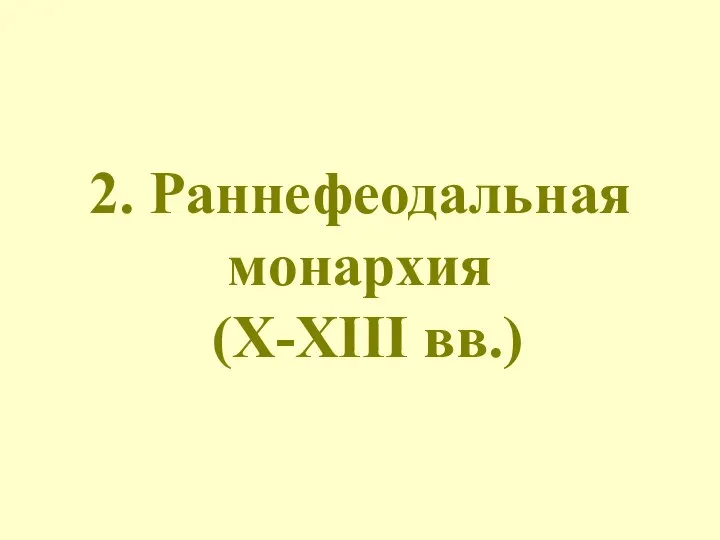 2. Раннефеодальная монархия (X-XIII вв.)