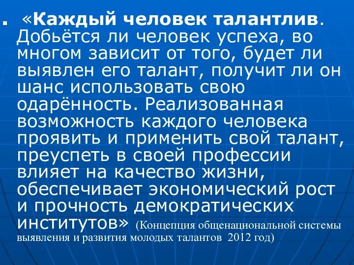 «Каждый человек талантлив. Добьётся ли человек успеха, во многом зависит от того,