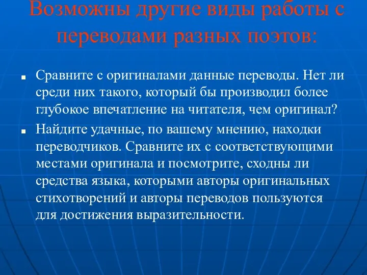 Возможны другие виды работы с переводами разных поэтов: Сравните с оригиналами данные