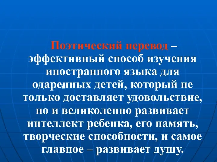 Поэтический перевод – эффективный способ изучения иностранного языка для одаренных детей, который