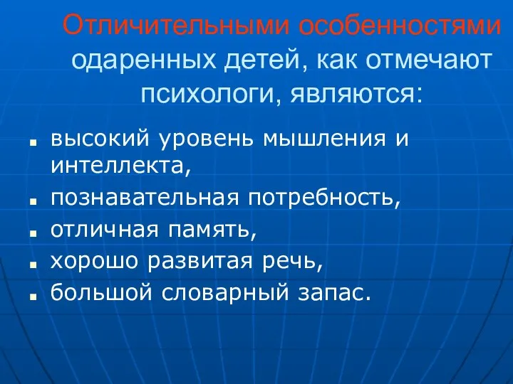 Отличительными особенностями одаренных детей, как отмечают психологи, являются: высокий уровень мышления и