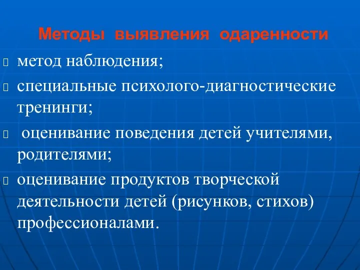 Методы выявления одаренности метод наблюдения; специальные психолого-диагностические тренинги; оценивание поведения детей учителями,