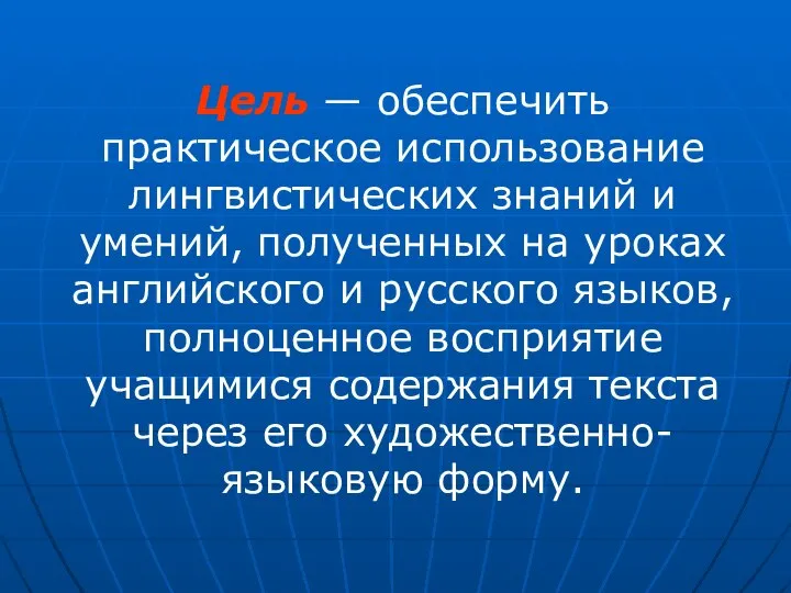 Цель — обеспечить практическое использование лингвистических знаний и умений, полученных на уроках