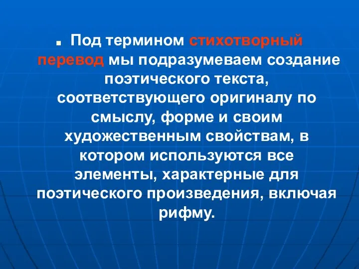 Под термином стихотворный перевод мы подразумеваем создание поэтического текста, соответствующего оригиналу по