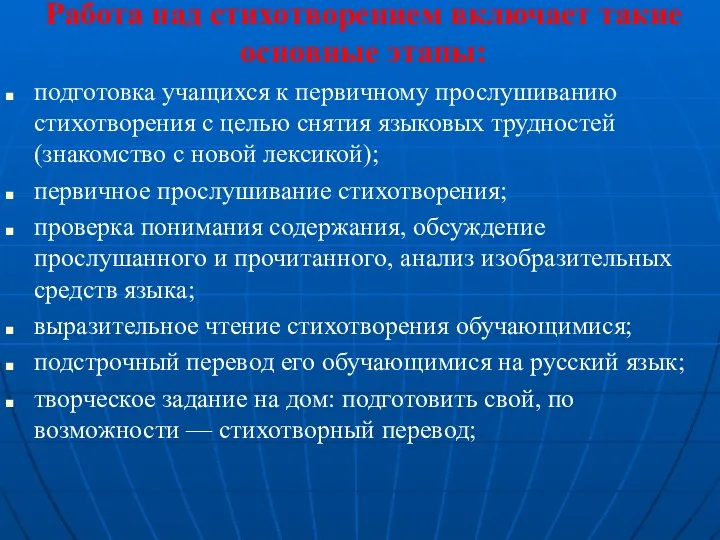 Работа над стихотворением включает такие основные этапы: подготовка учащихся к первичному прослушиванию