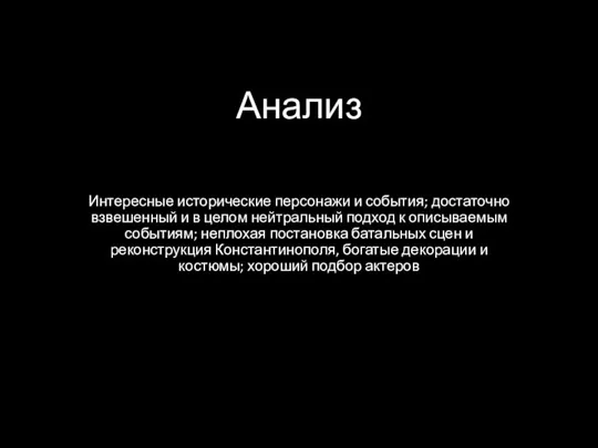 Анализ Интересные исторические персонажи и события; достаточно взвешенный и в целом нейтральный