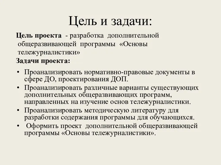 Цель и задачи: Цель проекта - разработка дополнительной общеразвивающей программы «Основы тележурналистики»