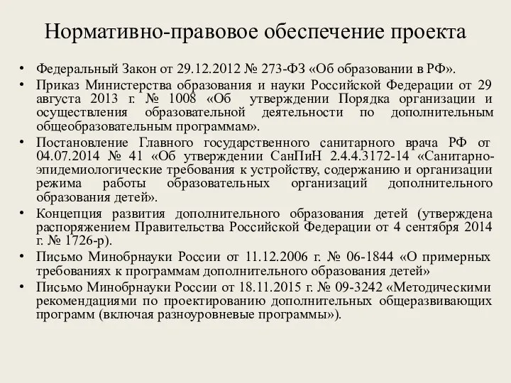 Нормативно-правовое обеспечение проекта Федеральный Закон от 29.12.2012 № 273-ФЗ «Об образовании в