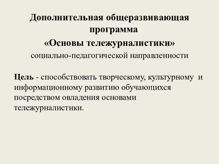 Цель - способствовать творческому, культурному и информационному развитию обучающихся посредством овладения основами