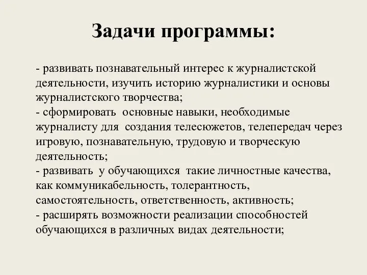 Задачи программы: - развивать познавательный интерес к журналистской деятельности, изучить историю журналистики