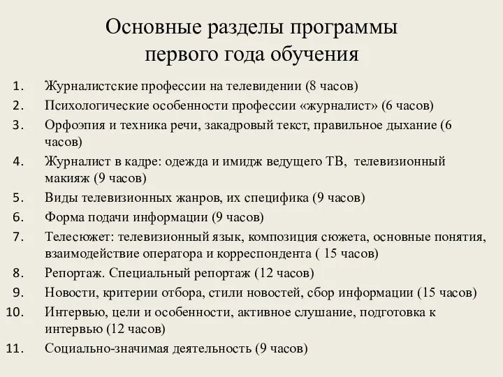 Основные разделы программы первого года обучения Журналистские профессии на телевидении (8 часов)