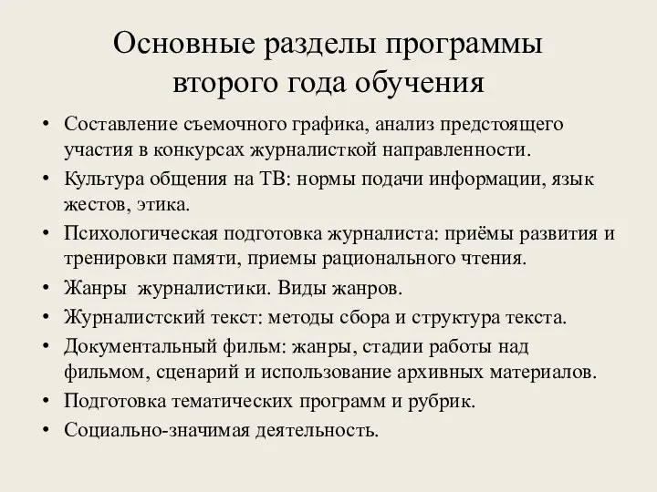 Основные разделы программы второго года обучения Составление съемочного графика, анализ предстоящего участия