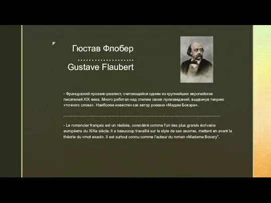 Гюстав Флобер ……………….. Gustave Flaubert - Французский прозаик-реалист, считающийся одним из крупнейших