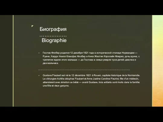 Биография ……………. Biographie Гюстав Флобер родился 12 декабря 1821 года в исторической