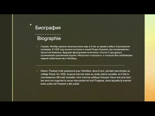 Биография ……………. Biographie Говорят, Флобер увлекся писательством еще в 8 лет, во