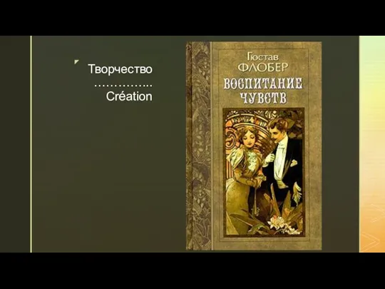 Творчество …………...Création