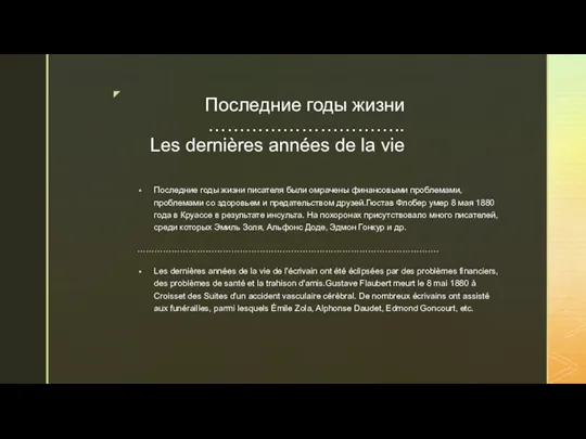 Последние годы жизни ………………………….. Les dernières années de la vie Последние годы