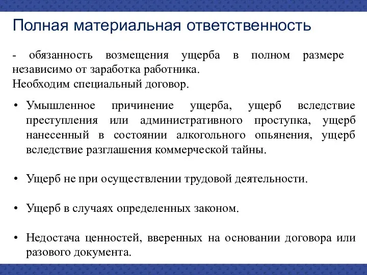 Полная материальная ответственность - обязанность возмещения ущерба в полном размере независимо от