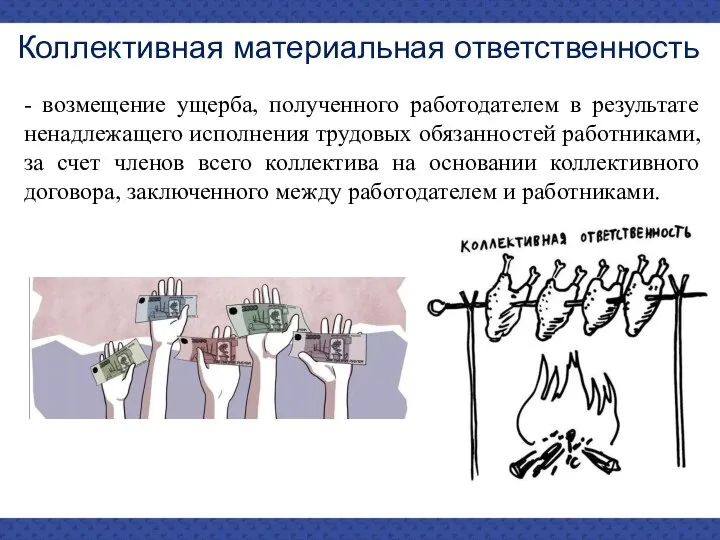 Коллективная материальная ответственность - возмещение ущерба, полученного работодателем в результате ненадлежащего исполнения