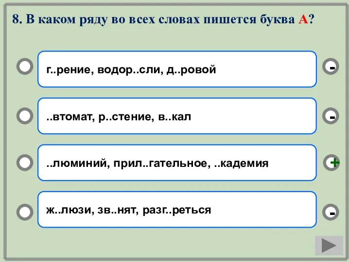 8. В каком ряду во всех словах пишется буква А? г..рение, водор..сли,