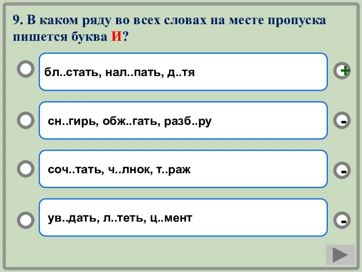 9. В каком ряду во всех словах на месте пропуска пишется буква