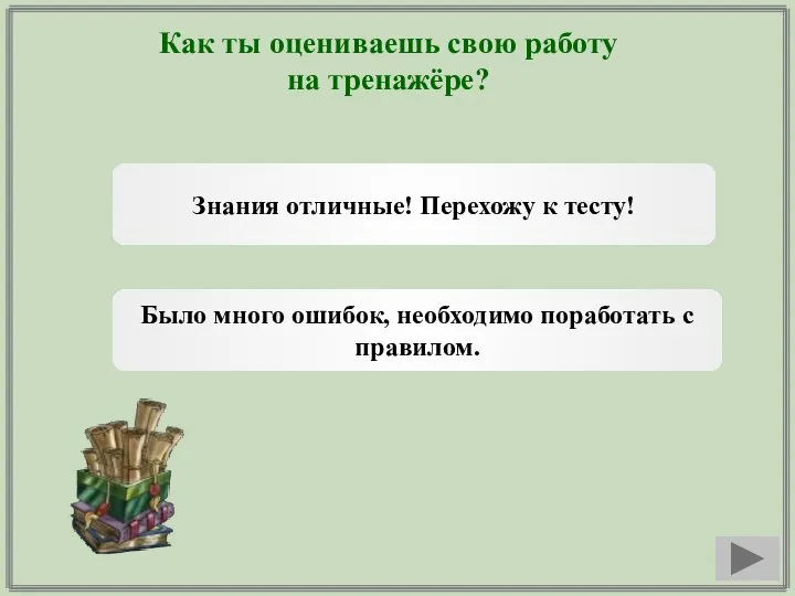 Как ты оцениваешь свою работу на тренажёре? Знания отличные! Перехожу к тесту!