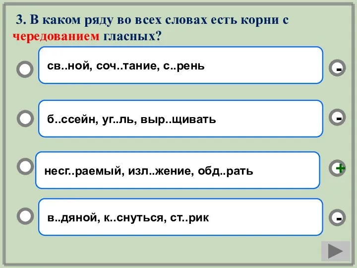 3. В каком ряду во всех словах есть корни с чередованием гласных?