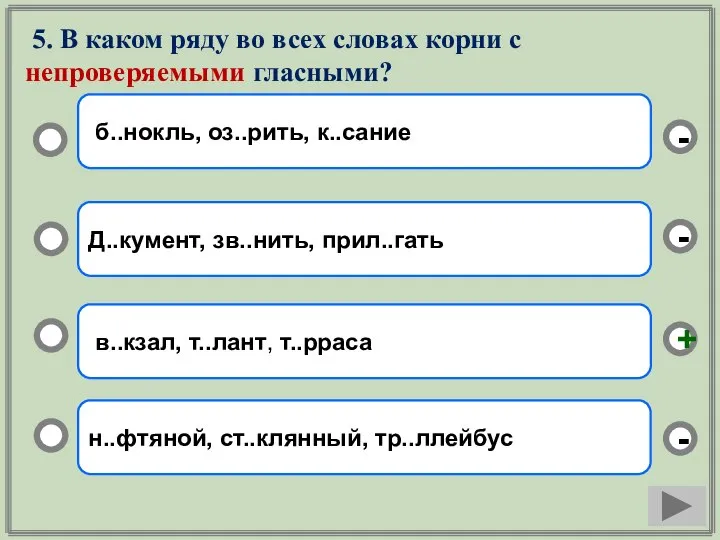 5. В каком ряду во всех словах корни с непроверяемыми гласными? в..кзал,