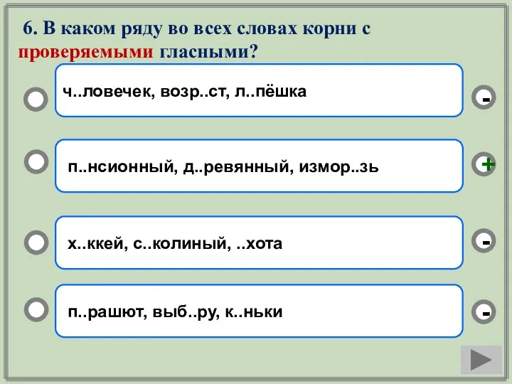 6. В каком ряду во всех словах корни с проверяемыми гласными? п..нсионный,